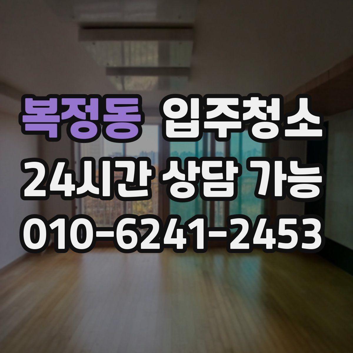 복정동 입주청소 거실 바닥이 뿌옇게 느껴질 때 해결법