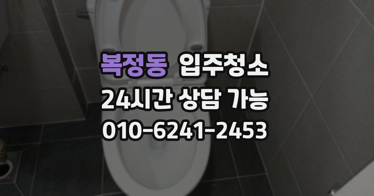 복정동 입주청소