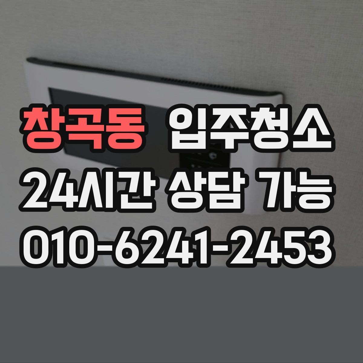 창곡동 입주청소 전후 마루가 뿌옇게 보일 때 정리법