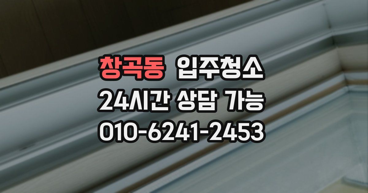 창곡동 입주청소