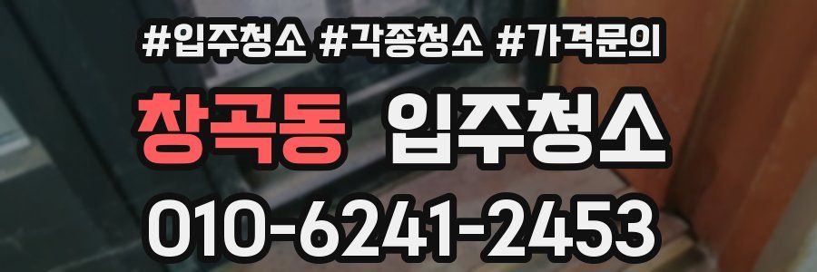 창곡동 이사청소