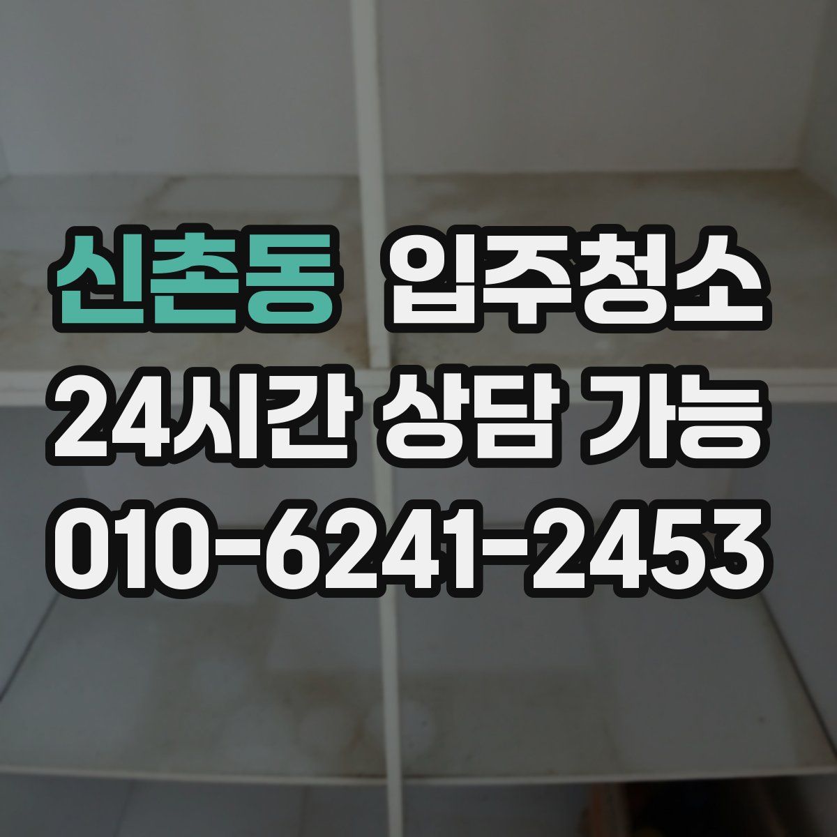 신촌동 원룸청소