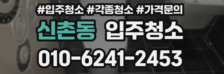신촌동 이사청소