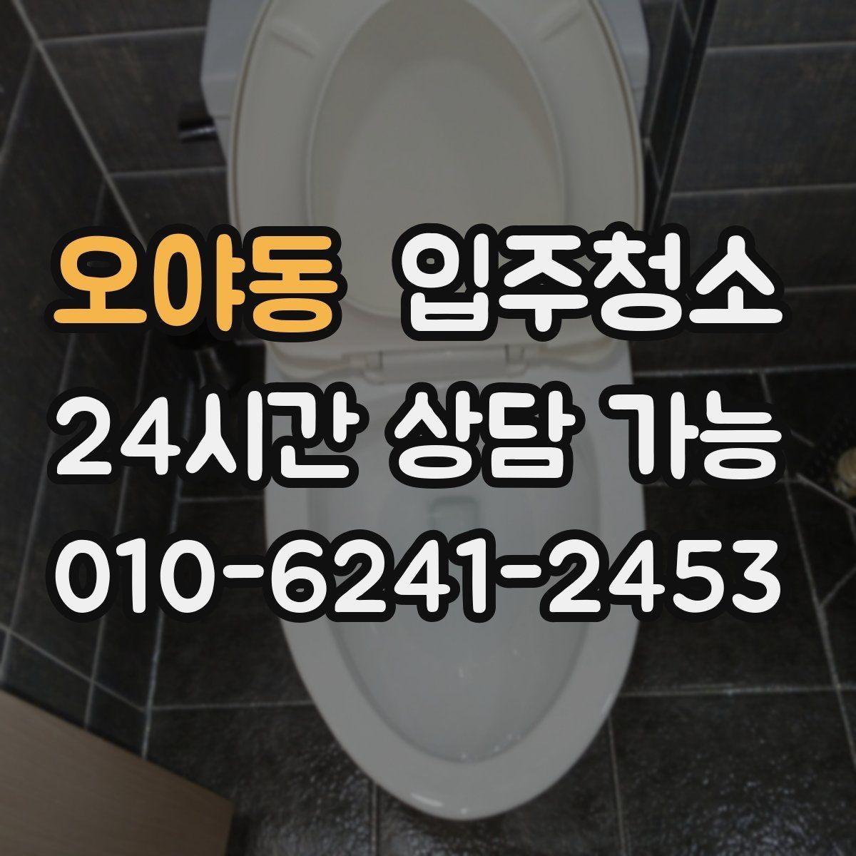 오야동 입주청소 짐이 많을수록 먼저 해야 하는 이유