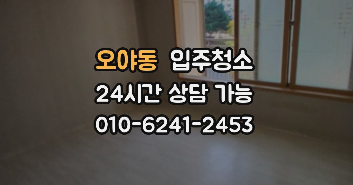 오야동 입주청소