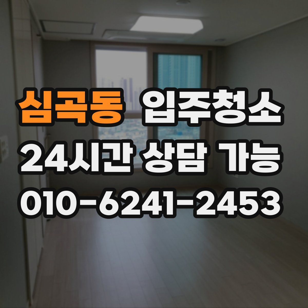 심곡동 원룸청소