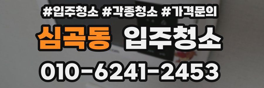 심곡동 이사청소