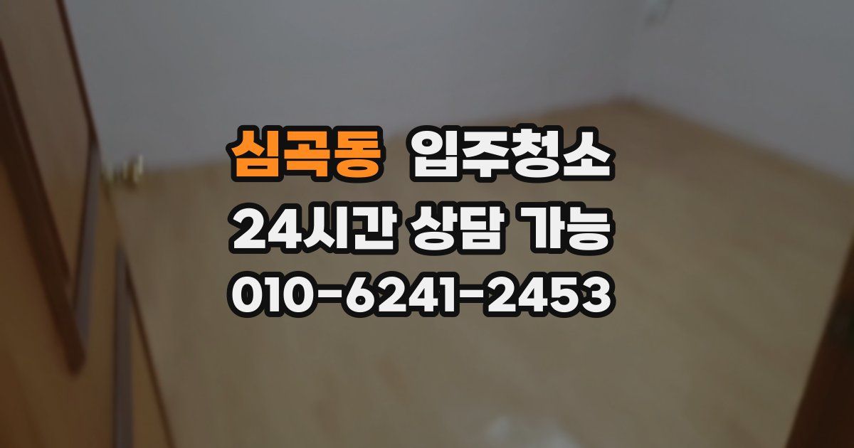 심곡동 입주청소