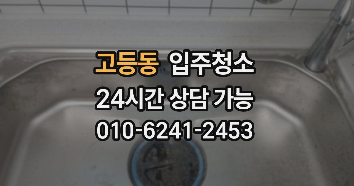 고등동 입주청소