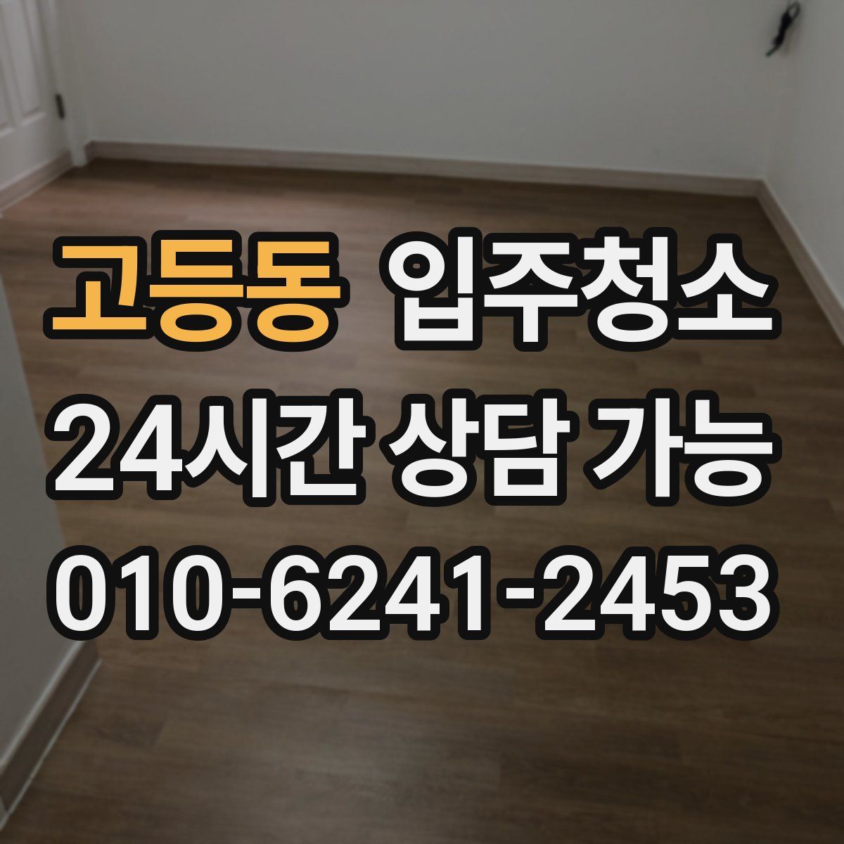 고등동 원룸청소