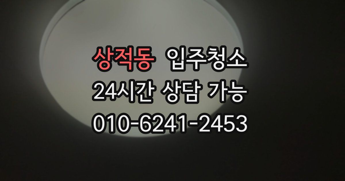 상적동 입주청소