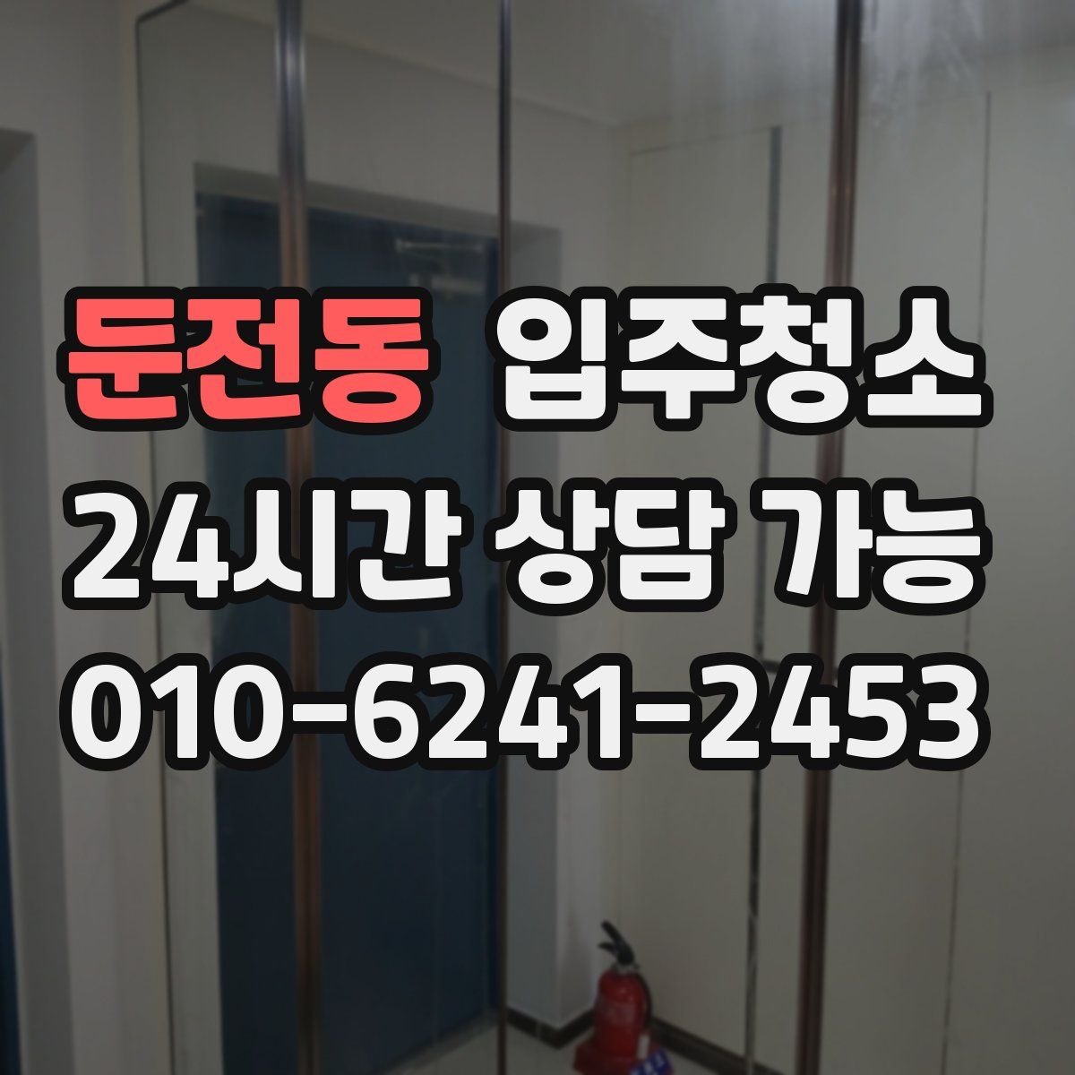 둔전동 원룸청소