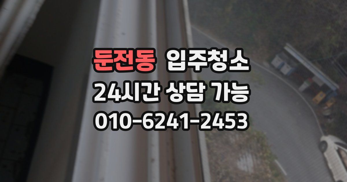 둔전동 입주청소
