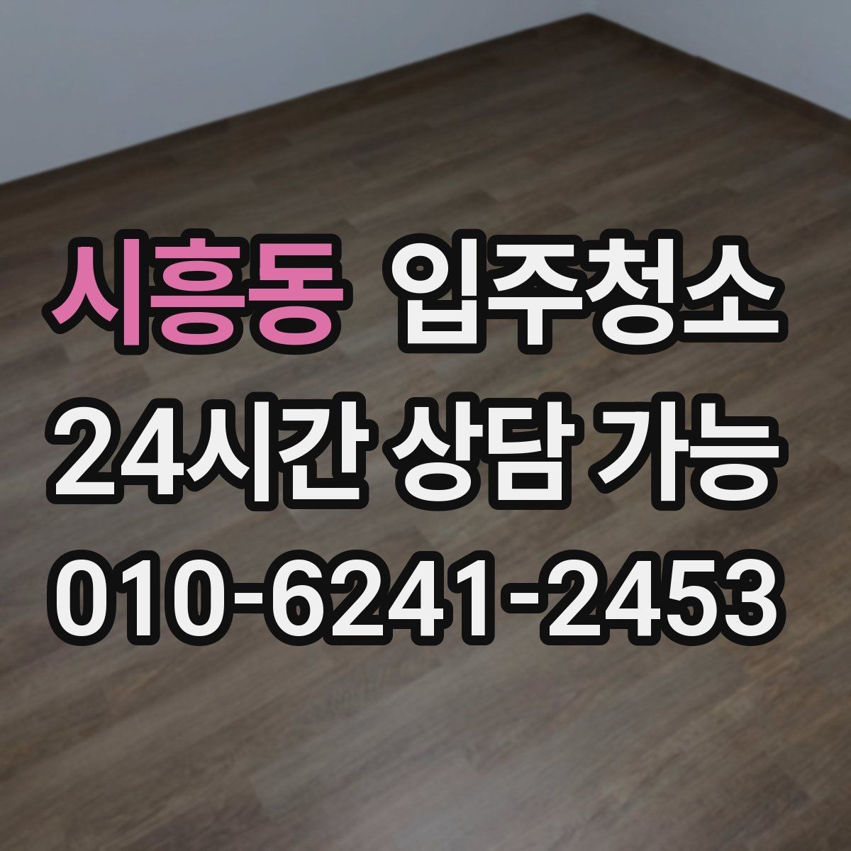 시흥동 입주청소 도배 후 벽면 먼지 정리하는 요령