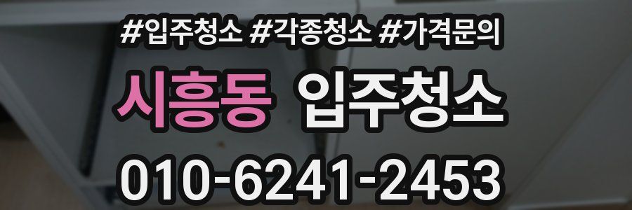 시흥동 이사청소