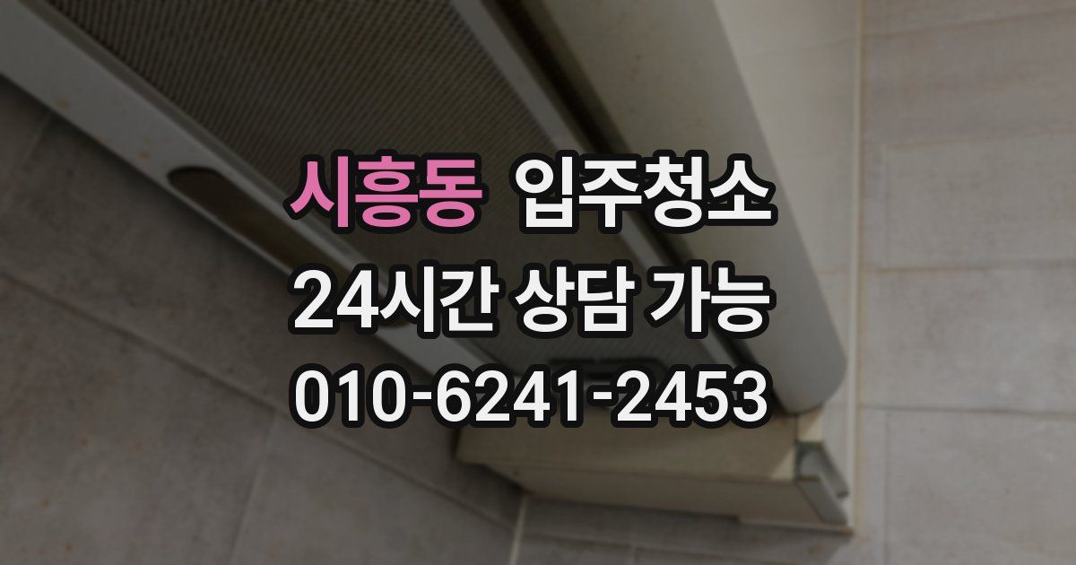 시흥동 입주청소