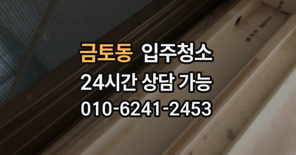 금토동 입주청소