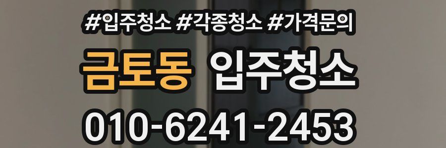 금토동 이사청소