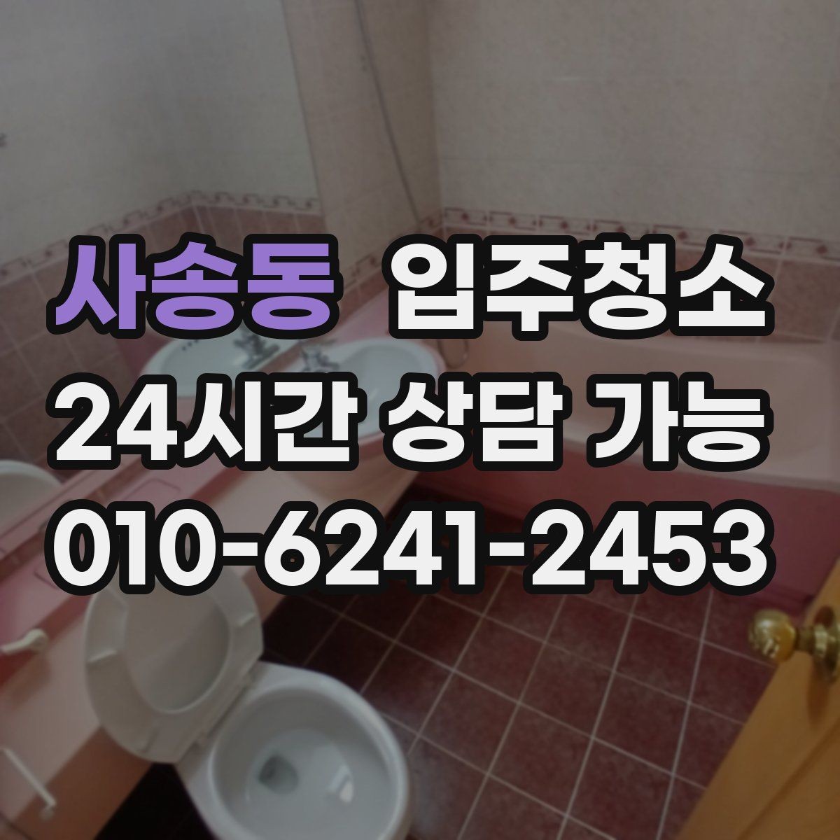 사송동 입주청소 작은 집도 더 쾌적해지는 이유