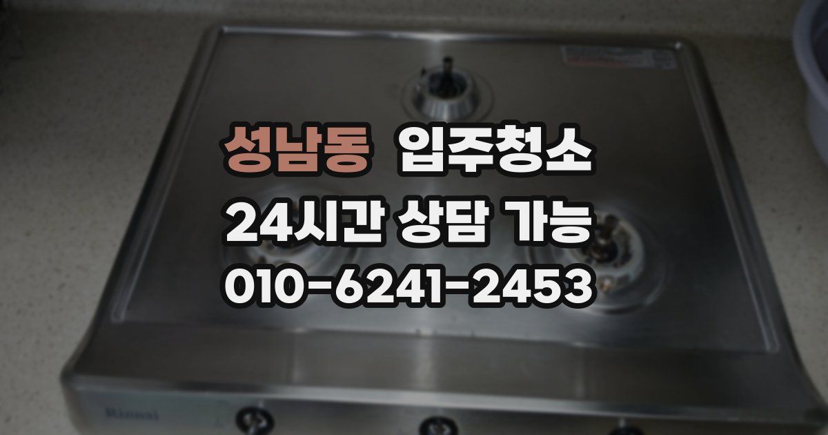 성남동 입주청소
