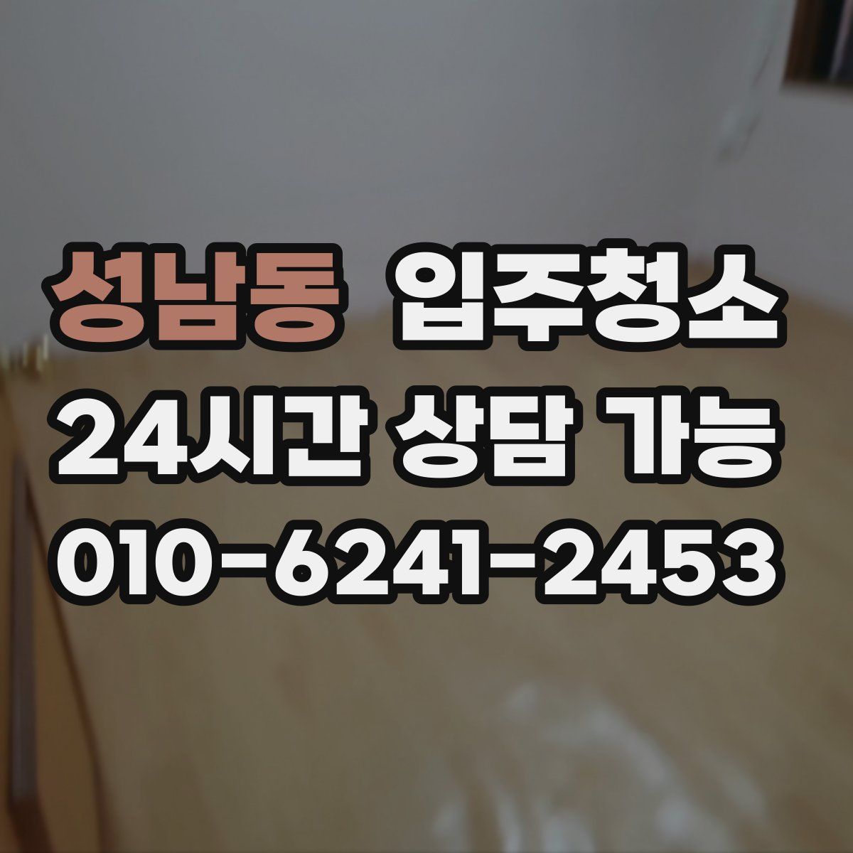 성남동 원룸청소