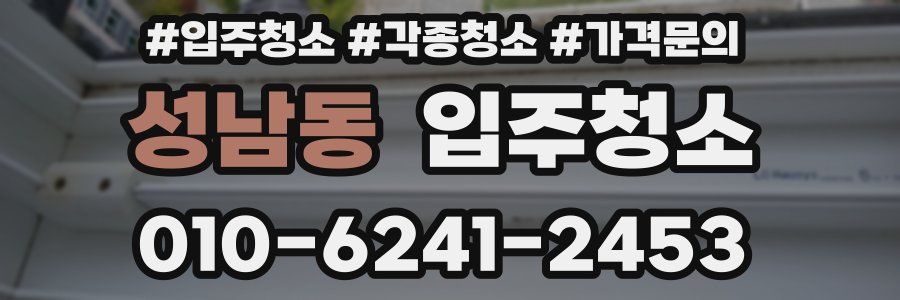 성남동 이사청소