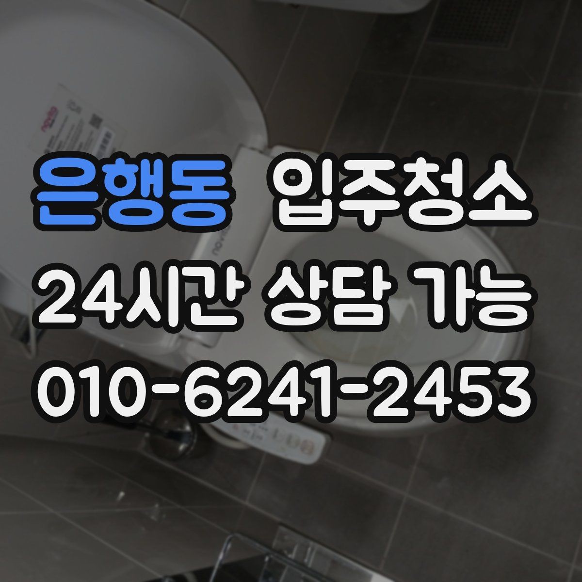 은행동 입주청소 창틀에 먼지가 계속 끼는 이유 정리