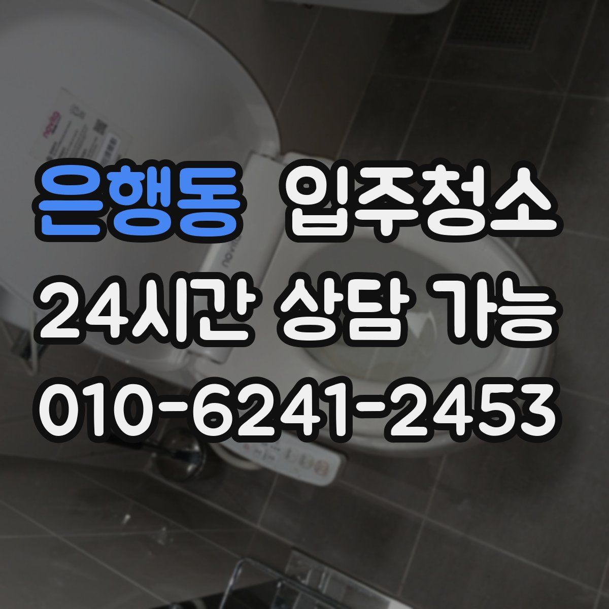 은행동 원룸청소