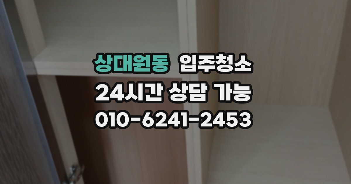 상대원동 입주청소