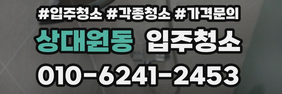 상대원동 이사청소