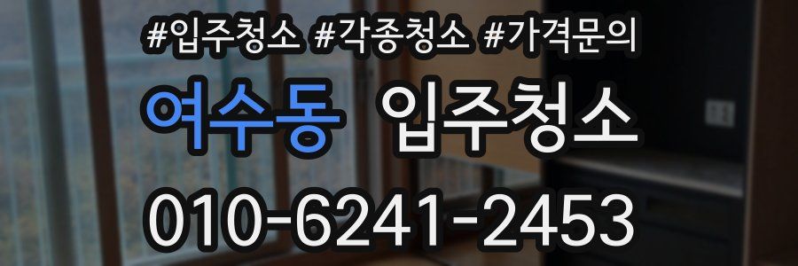 여수동 이사청소