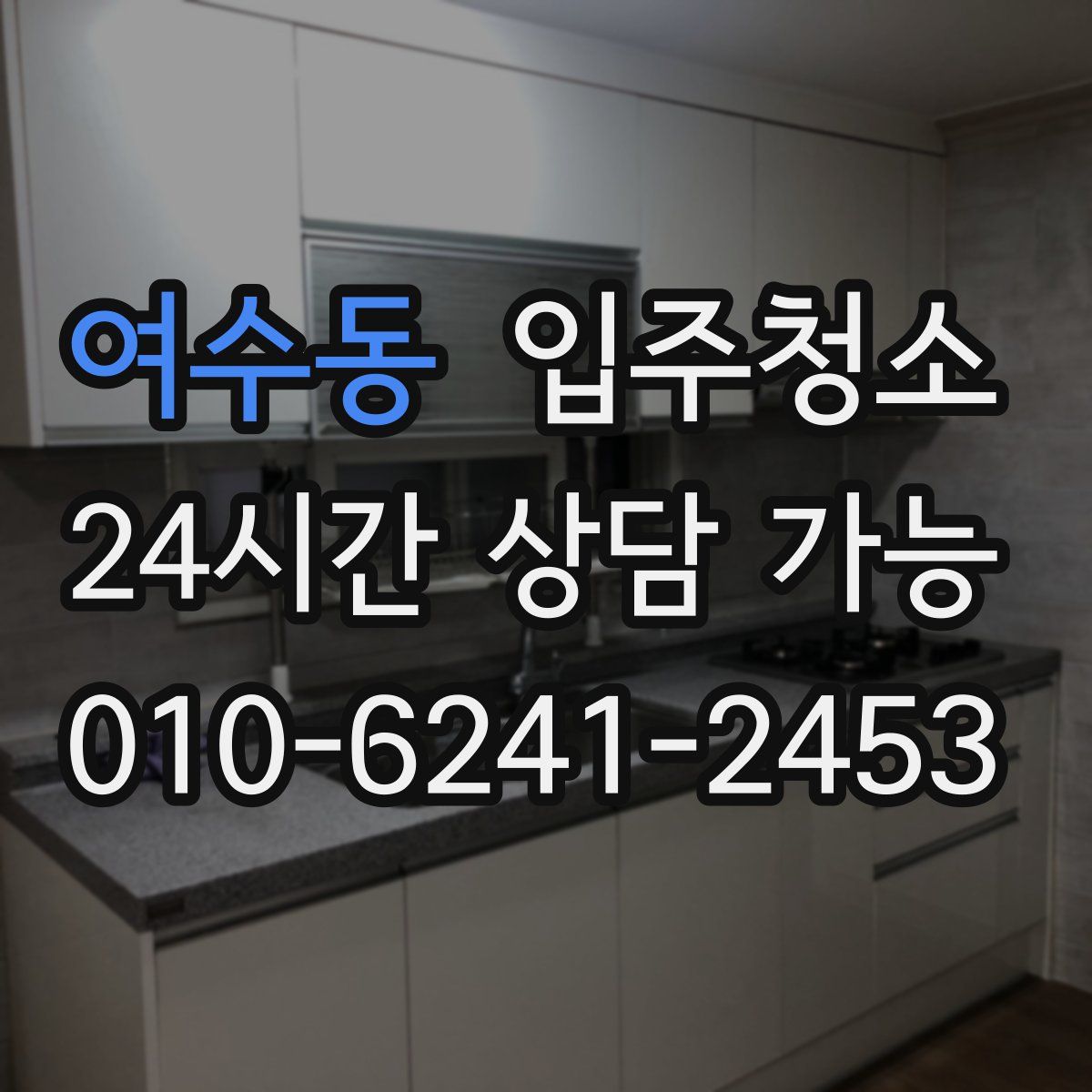 여수동 원룸청소