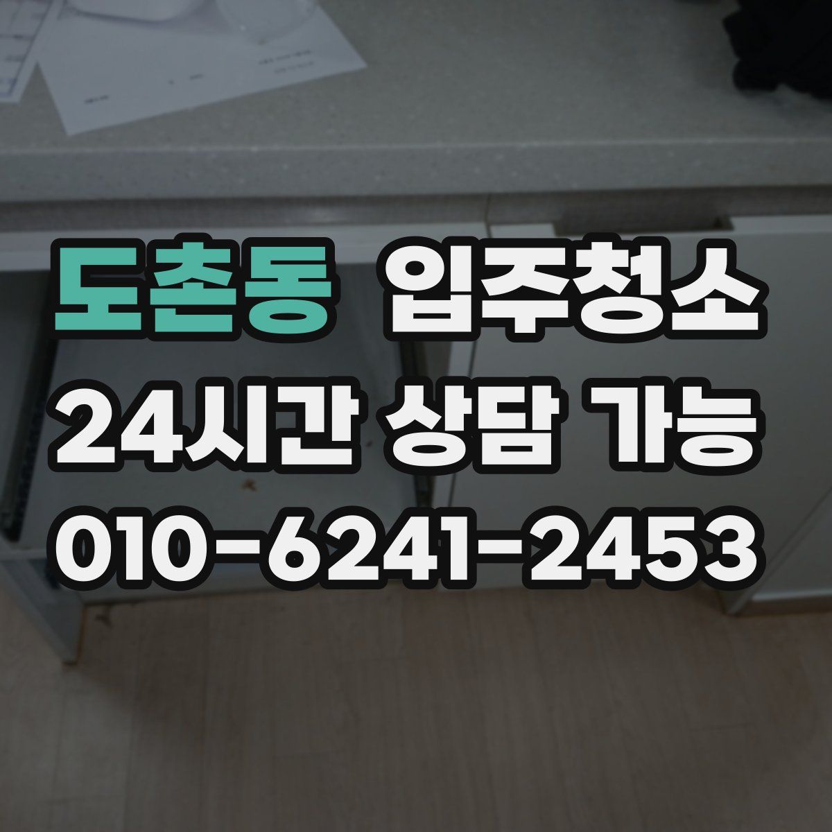 도촌동 원룸청소