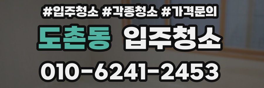 도촌동 이사청소
