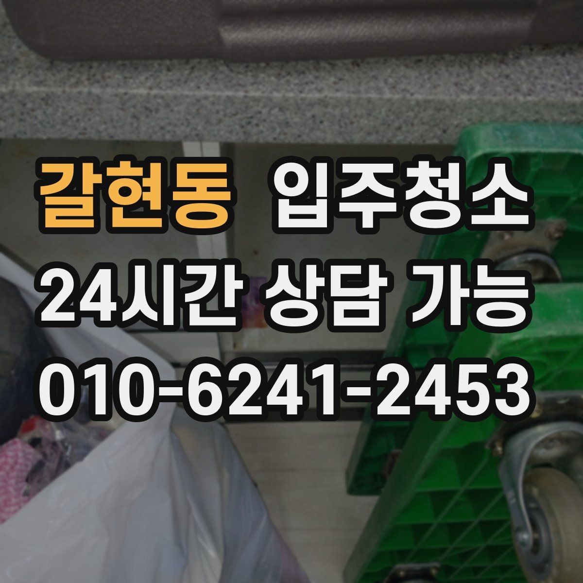 갈현동 입주청소 입주 전에 침대 설치 전 정리할 곳