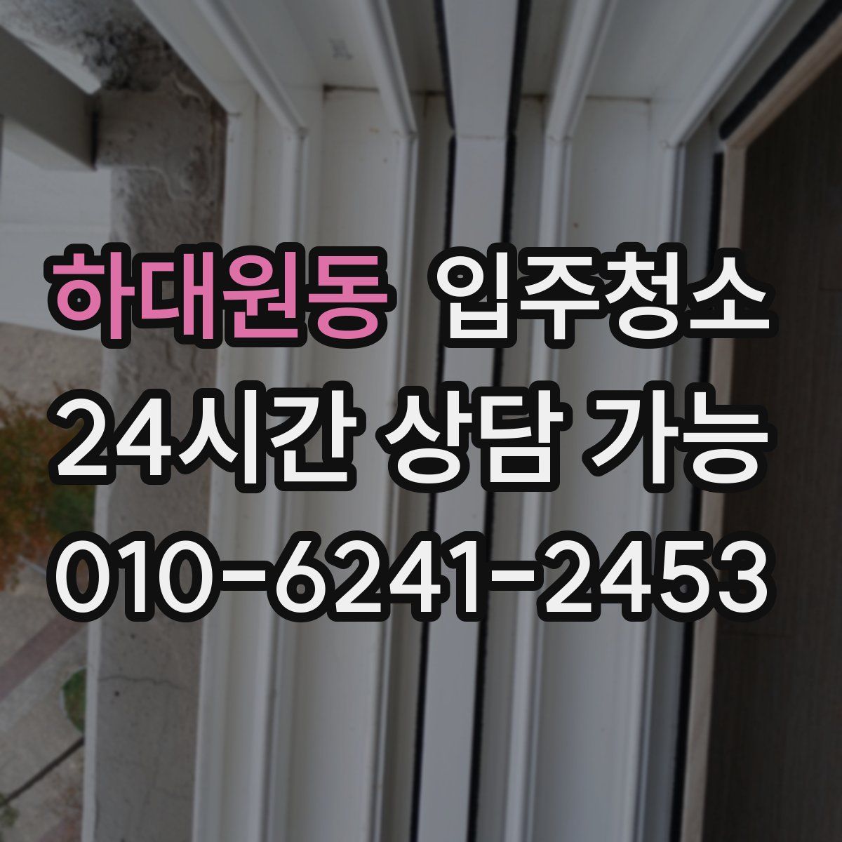 하대원동 원룸청소