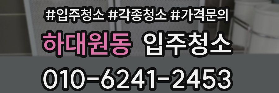 하대원동 이사청소