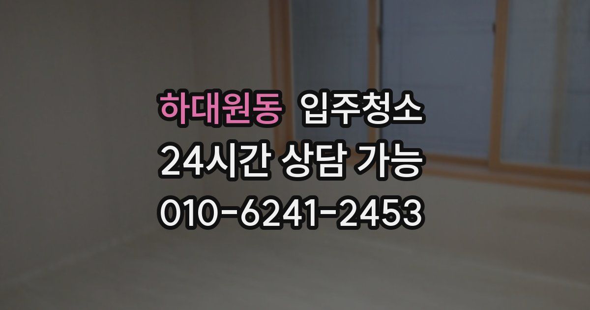 하대원동 입주청소