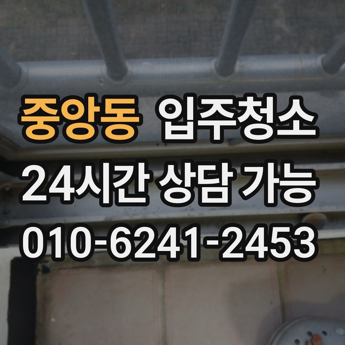중앙동 입주청소 입주 후 먼지 재발을 줄이는 방법