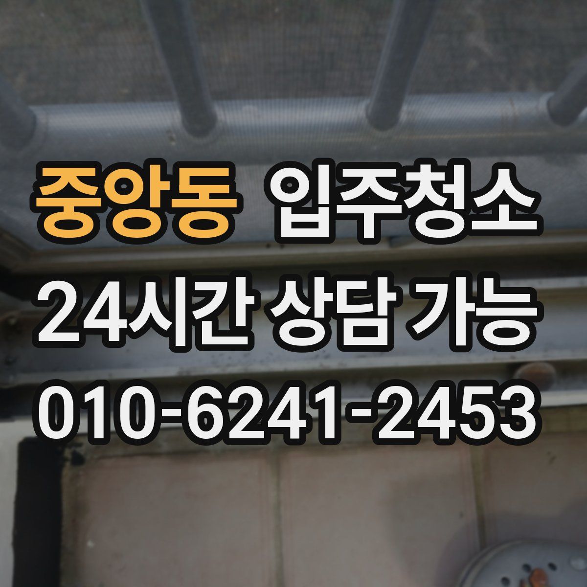 중앙동 원룸청소