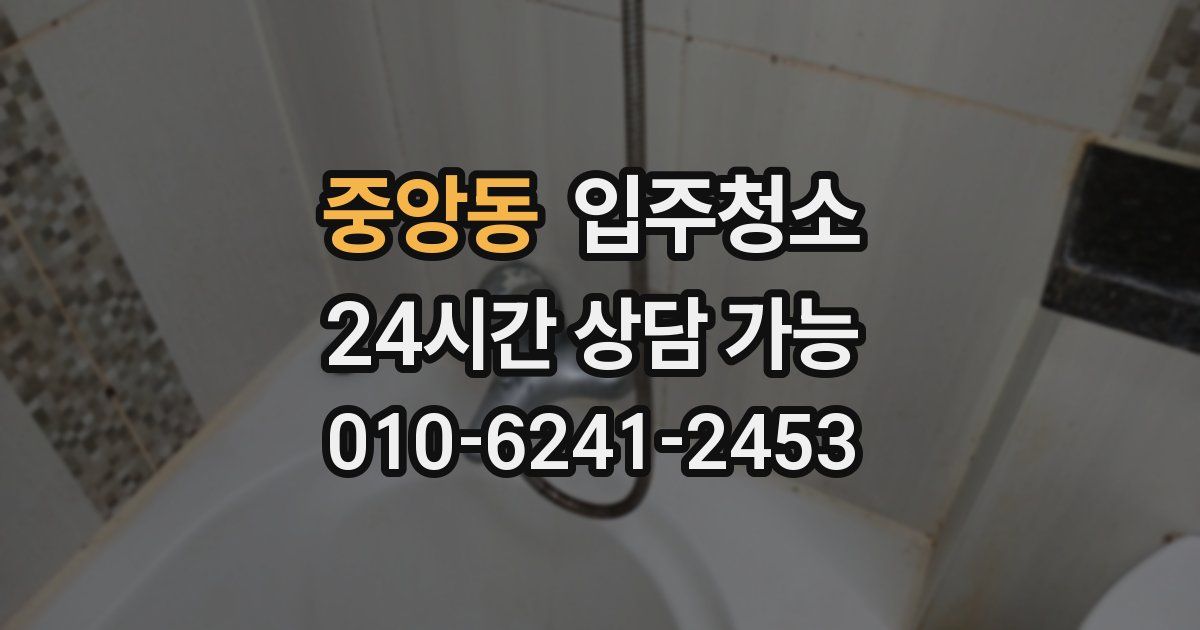 중앙동 입주청소