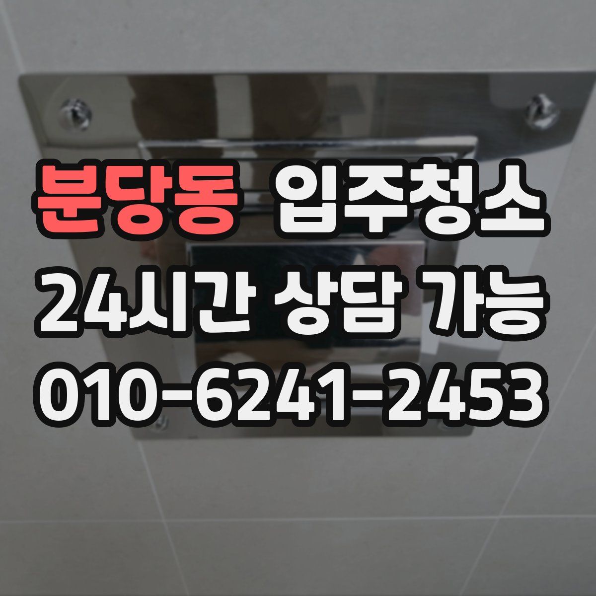 분당동 원룸청소