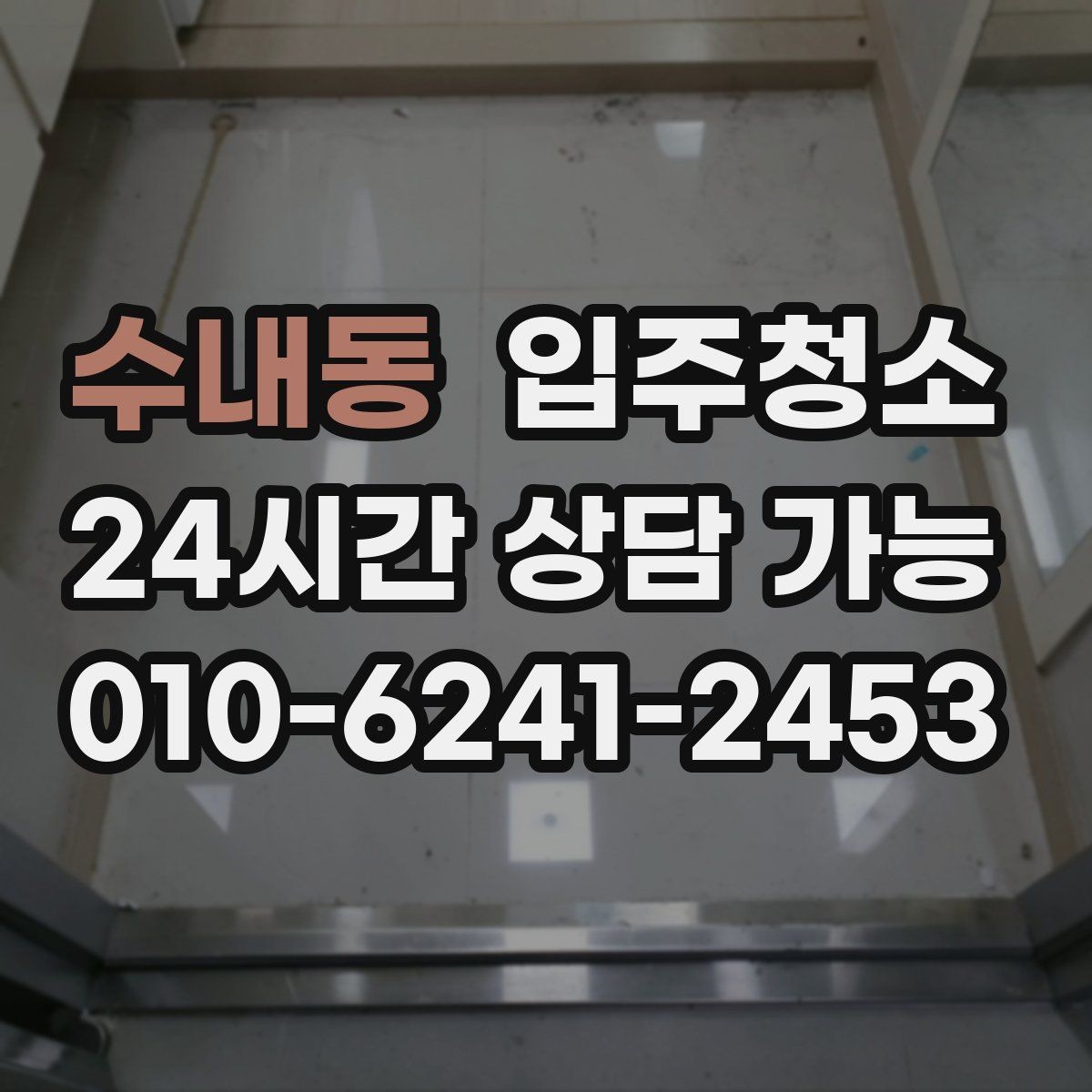 수내동 입주청소 입주 전 하루가 달라지는 이유