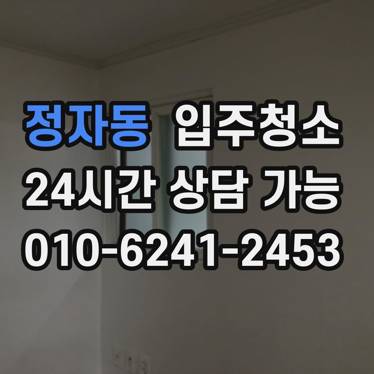 정자동 원룸청소