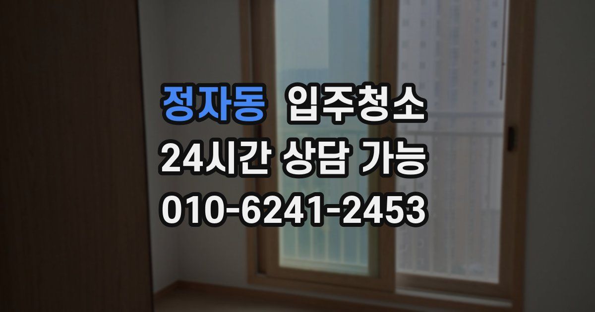 정자동 입주청소