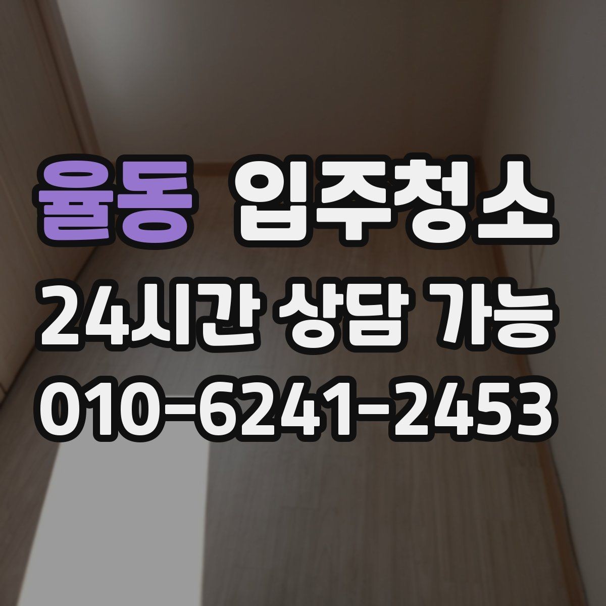 율동 입주청소 이사 준비 끝에 남는 마지막 숙제 정리