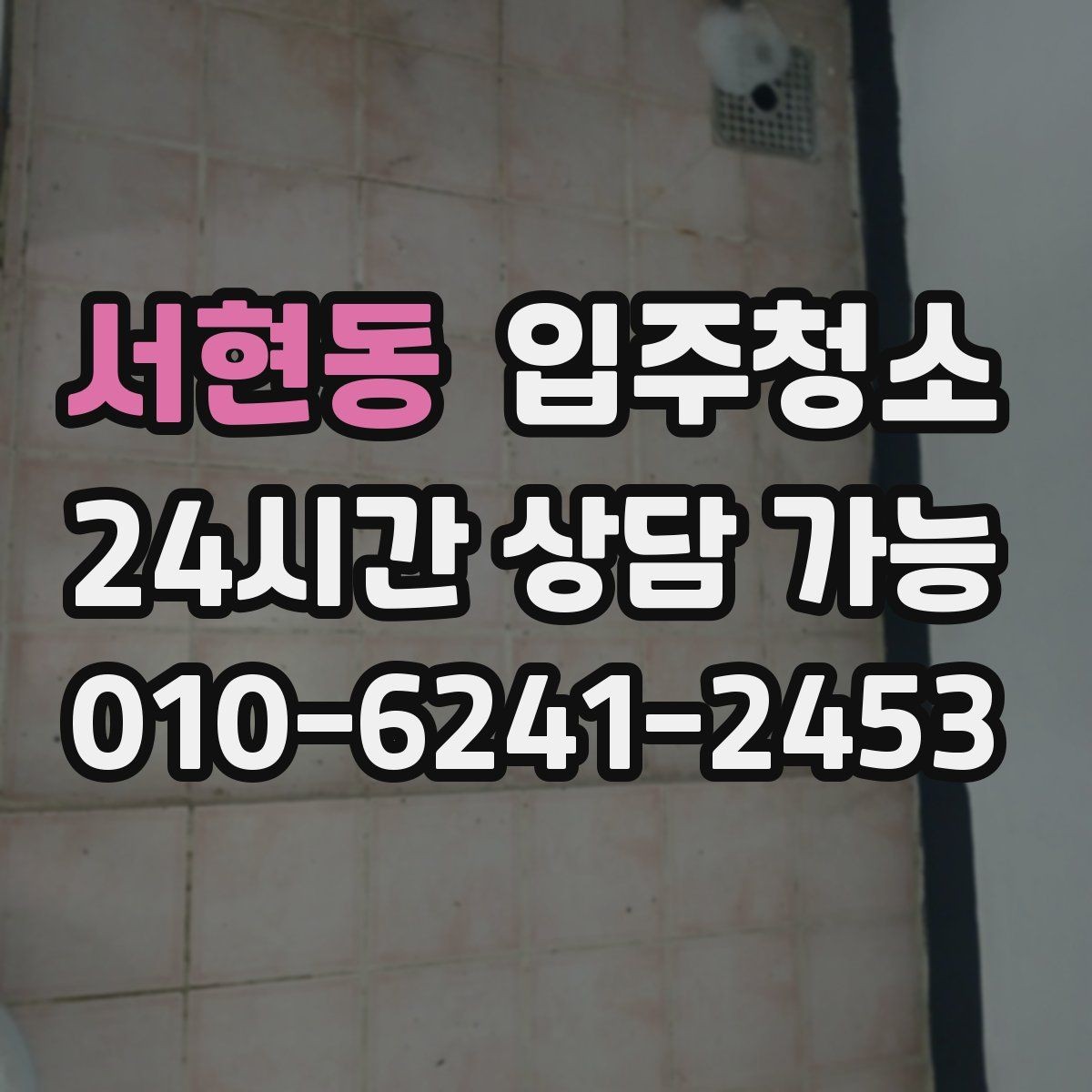 서현동 입주청소 욕실 실리콘 주변 오염 정리 요령