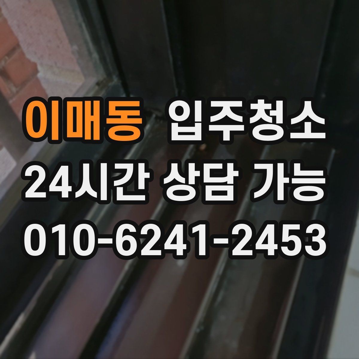 이매동 입주청소 깔끔한 집의 시작을 만들어 보세요