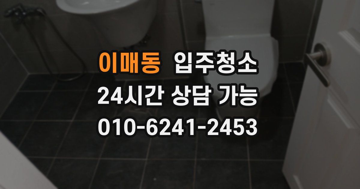 이매동 입주청소