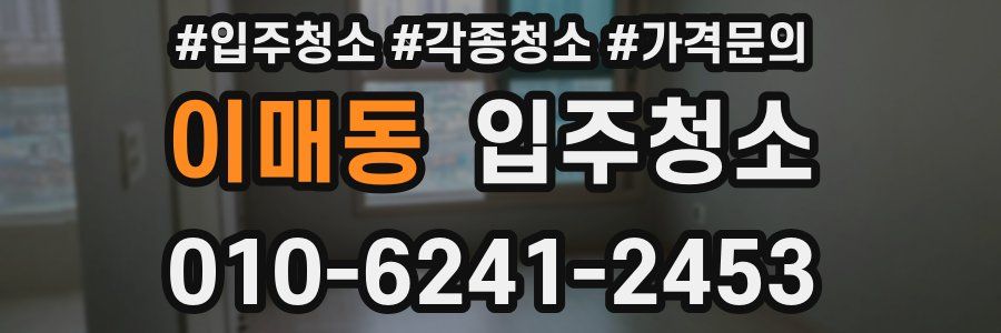 이매동 이사청소